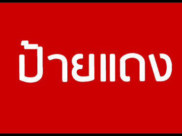 ป้ายแดงมีความหมายอย่างไร
