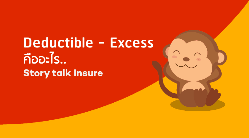 Deductible---Excess-คืออะไร