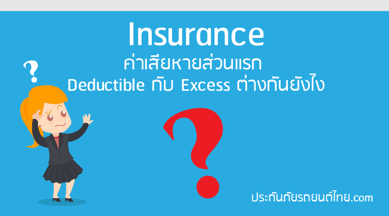 ค่าเสียหายส่วนแรก Deductible กับ Excess ต่างกันยังไง