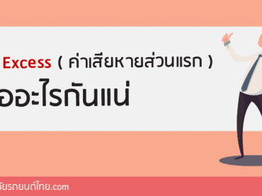 ค่าเสียหายส่วนแรกคืออะไรกันแน่
