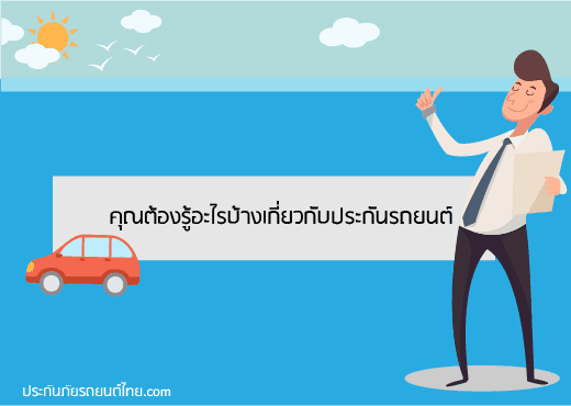 จะทำประกันภัยรถยนต์ต้องรู้อะไรบ้าง