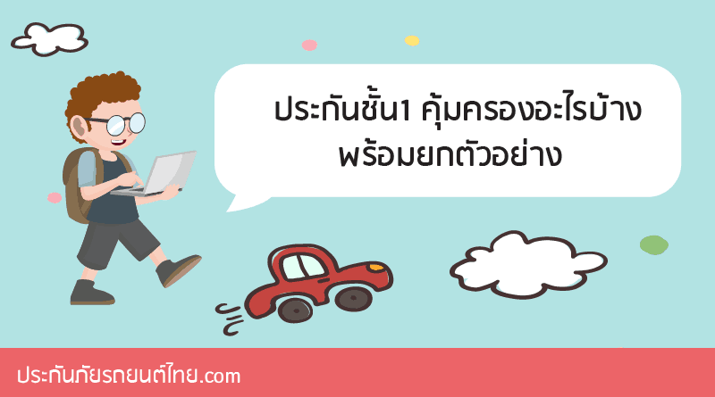 ประกันภัยรถยนต์ชั้น 1 ประกันภัยรถยนต์
