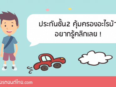 ประกันชั้น2-คุ้มครองอะไรบ้าง