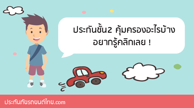 ประกันชั้น 2 ประกันภัยรถยนต์
