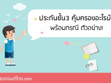 ประกันชั้น3คุ้มครองอะไรบ้าง