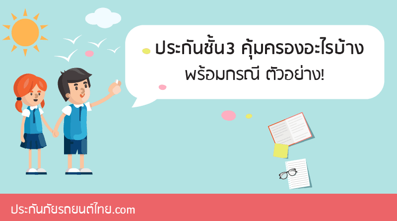 ประกันชั้น 3 ประกันภัยรถยนต์