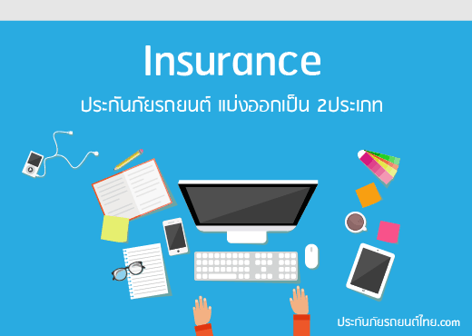 เรื่องง่ายๆเกี่ยวกับ เรื่องประกัน