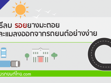 ลบรอยยางมะตอยอย่างไร