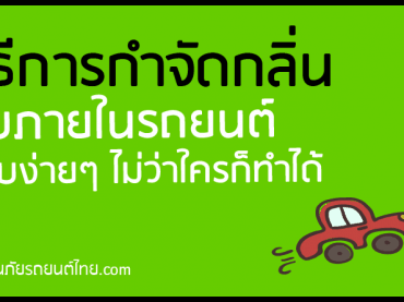 วิธีกำจัดกลิ่นในรถยนต์