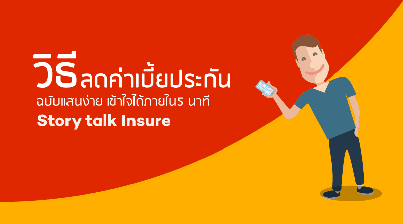 วิธีลดค่าเบี้ยประกันภัยรถยนต์