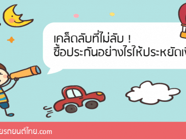 เคล็ดลับที่ไม่ลับ-!-ซื้อประกันอย่างไรให้ถูก