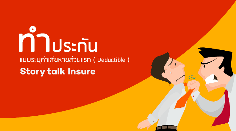 แบบระบุค่าเสียหายส่วนแรก ( Deductible )