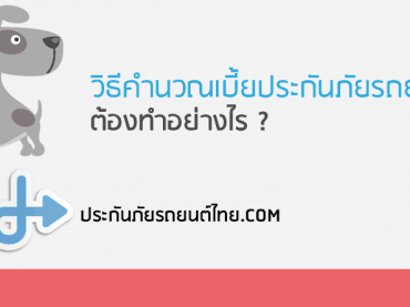 คำนวนเบี้ยประกันภัย