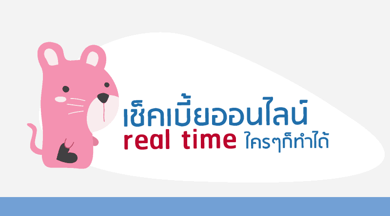 เช็คเบี้ยประกันผ่านระบบออนไลน์