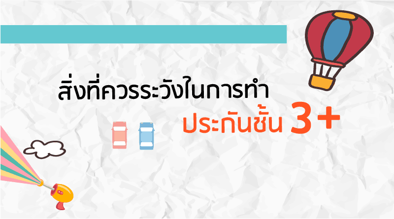 ประกันภัยรถยนต์ชั้น 3+ ประกันภัยรถยนต์