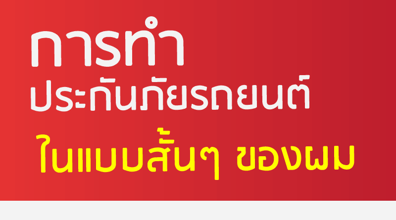 ทำประกันภัยรถยนต์ ในแบบของผม