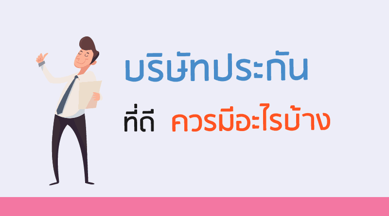 บริษัทประกันภัยรถยนต์ ดีไหม