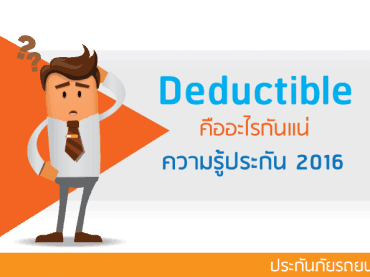 Deductible คืออะไร