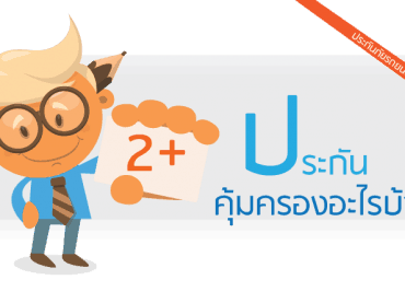 ประกันภัยรถยนต์ชั้น2+