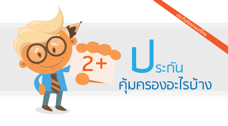 ประกันภัยรถยนต์ชั้น 2+ ประกันภัยรถยนต์