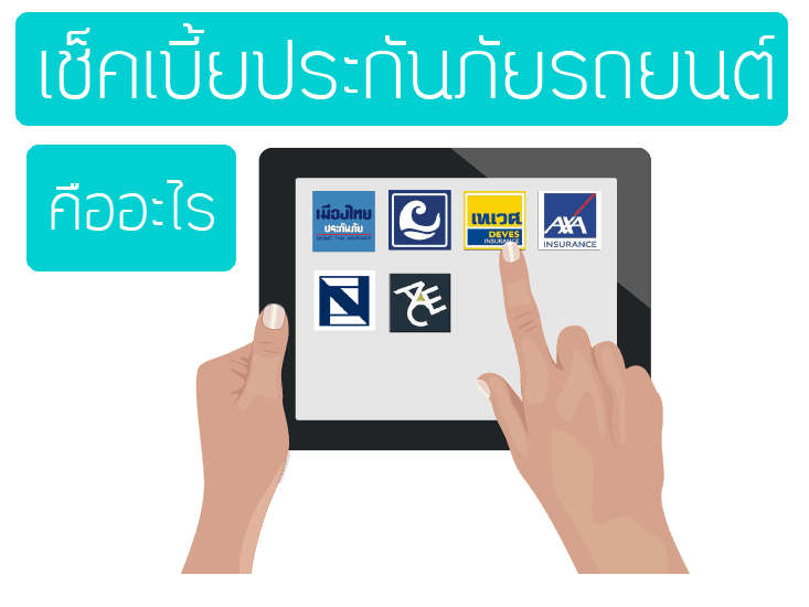 เบี้ยประกันภัย