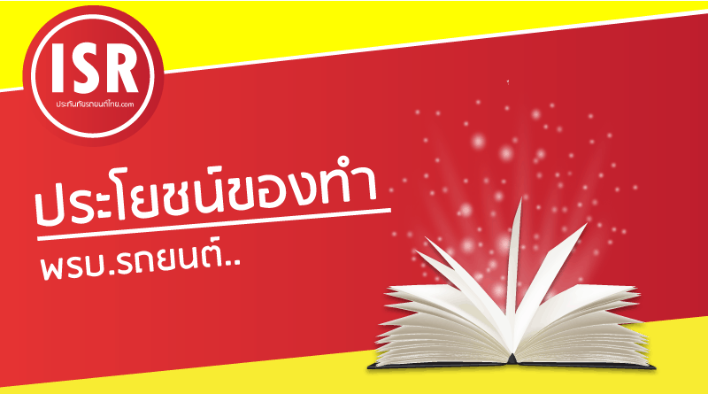 ข้อดีของการทำ-พรบ.รถยนต์