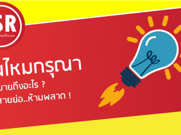 สินไหมกรุณา