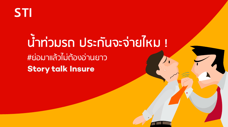 น้ำท่วมรถ-กรณีแบบนี้ประกันจ่ายไหม