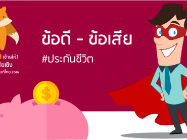 ข้อดีข้อเสียประกันชีวิต