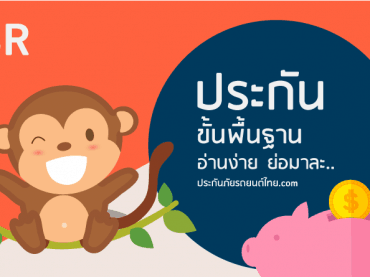 ประกันภัยรถยนต์ไทย