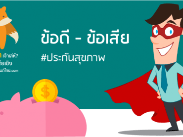 ประกันสุขภาพ