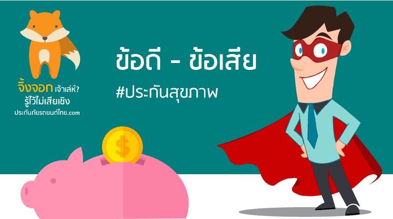 ประกันสุขภาพ