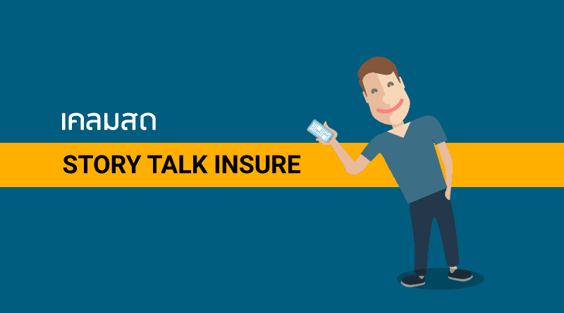 เคลมสดคืออะไร