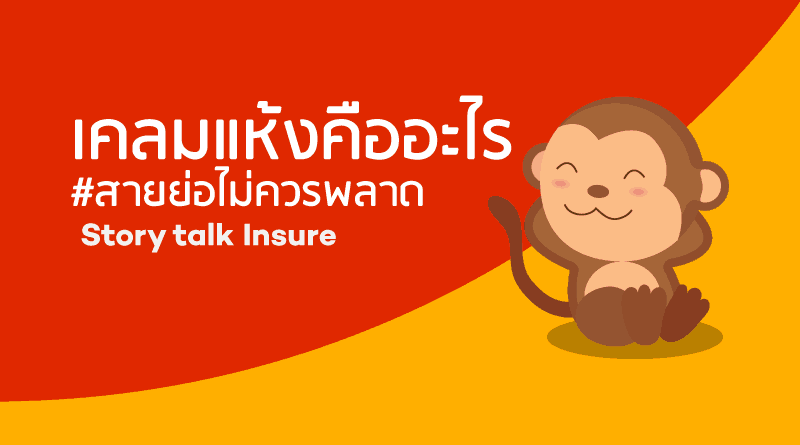 เคลมแห้งคืออะไร