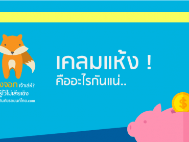 เคลมแห้งคืออะไรกันนะ