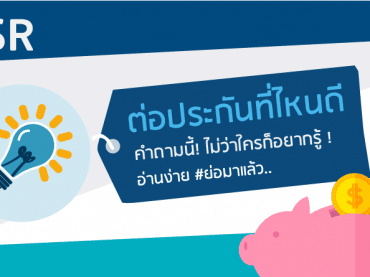 ต่อประกันออนไลน์