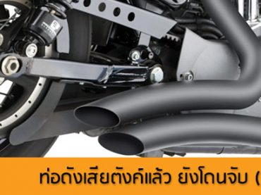 ท่อดังผิดกฎหมายไหม