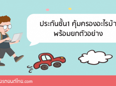 ประกันชั้น1-คุ้มครองอะไรบ้าง