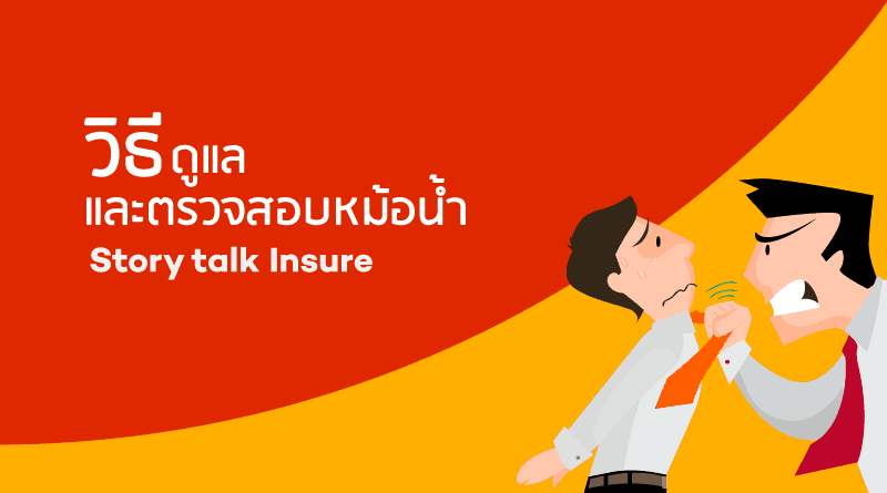 วิธีดูแลและตรวจสอบหม้อน้ำ