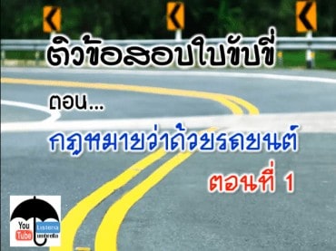 ติวข้อสอบใบขับขี่รถยนต์ 2016