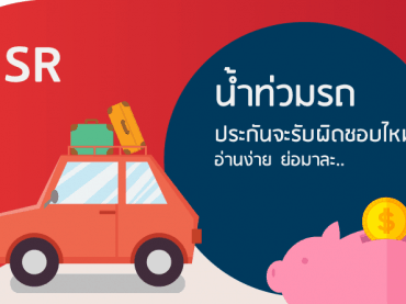 ประกันจ่ายไหม ในกรณีน้ำท่วม