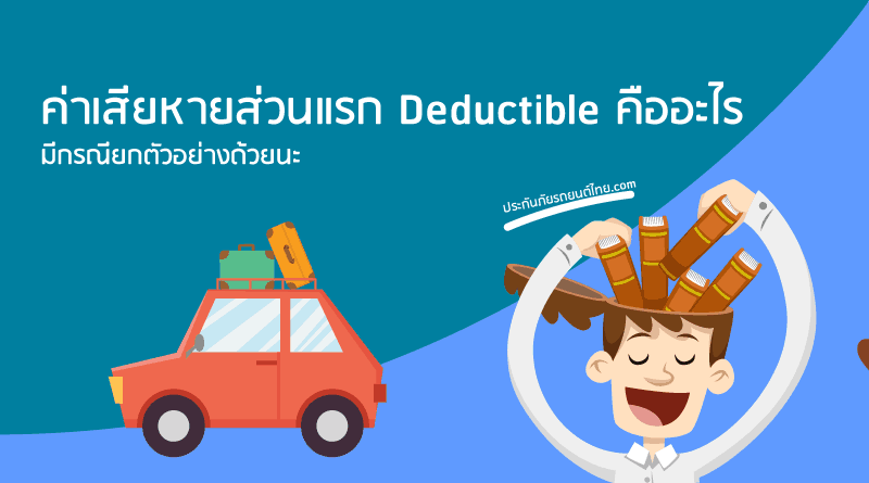 Deductible
