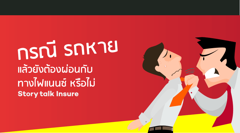 กรณีรถหายเราต้องผ่อนกับไฟแนนซ์ปะ