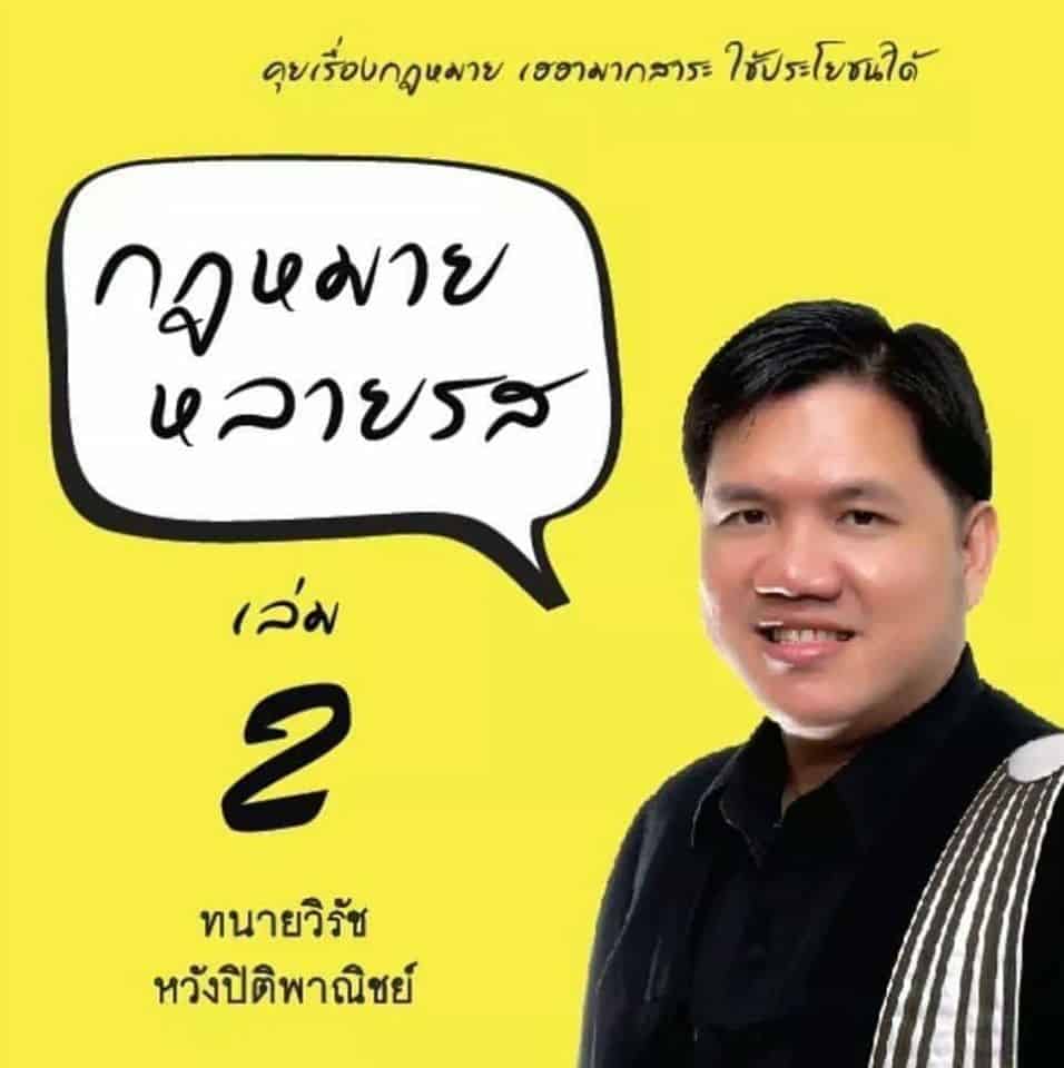 ทนายวิรัช