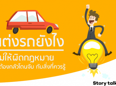 แต่งรถให้ถูกกฏหมาย