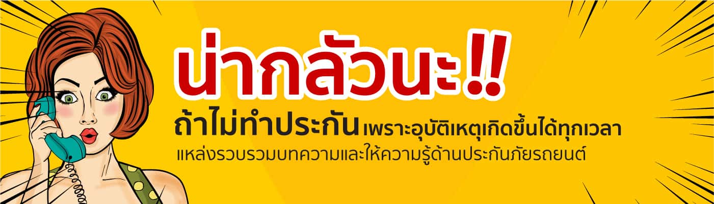 ทำไมถึงต้องทำประกันภัยรถยนต์ด้วย