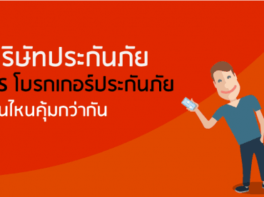 บริษัทประกันVS-โบรกเกอร์ประกันภัย