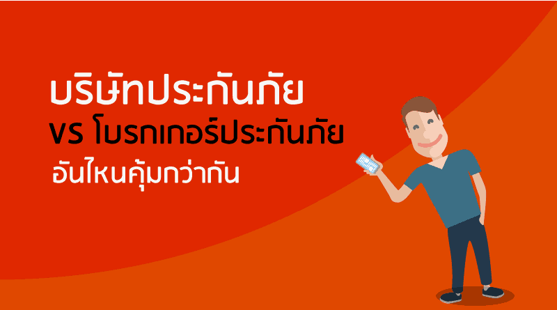 บริษัทประกันVS-โบรกเกอร์ประกันภัย