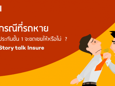 ประกันชั้น1 คุ้มครองรถหายไหม