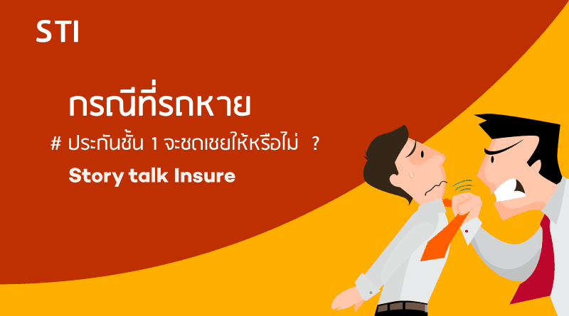 ประกันชั้น1 คุ้มครองรถหายไหม